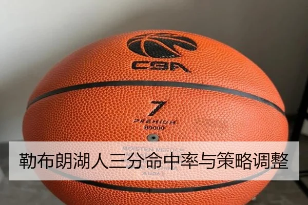 勒布朗湖人三分命中率与策略调整